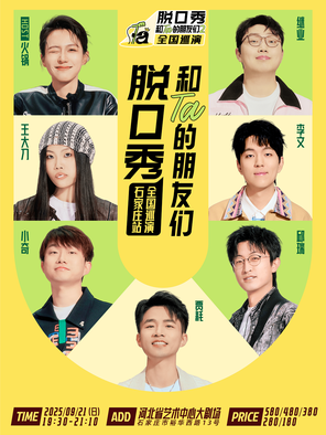 [石家庄]《脱口秀和Ta的朋友们2》·石家庄