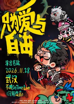 大张伟&ldquo;只为爱与自由&rdquo;Rock Show （摇滚专场）武汉站