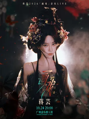 蒋芸2026「画戏」音乐LIVE