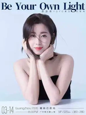 【广州】Be Your Own Light 陈自瑶音乐见面会-广州站