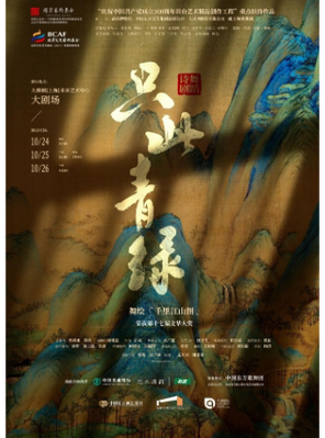 [上海]舞蹈诗剧《只此青绿》-舞绘《千里江山图》上海