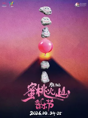 「汪峰/唐朝乐队/叶世荣」2026无锡蜜桃火山音乐节