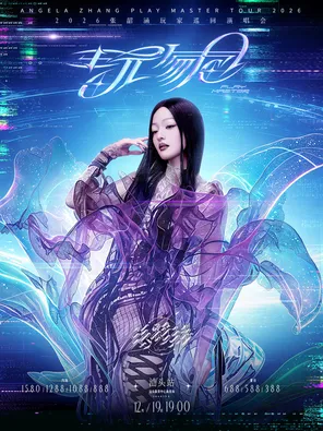2026张韶涵「玩家」巡回演唱会-汕头站