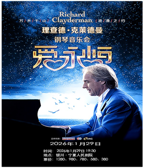 《爱&middot;永恒》理查德&middot;克莱德曼钢琴音乐会 银川