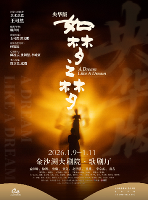 「孟庆旸/张翰/张亮」 央华版《如梦之梦》 杭州