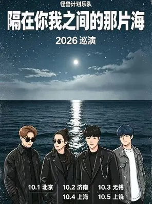 怪兽计划乐队『隔在你我之间的那片海』2026巡演 上海站