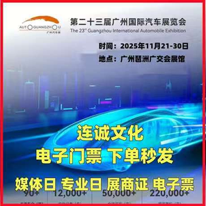 2025广州车展门票国际汽车展览会媒体日展商证广州国际车展门票