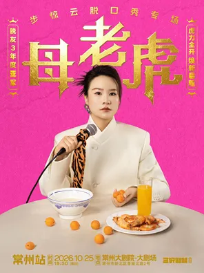 脱友3年度亚军步惊云脱口秀专场《母老虎》｜三好姐妹@常州
