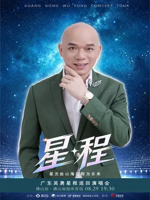 广东吴勇「星程」巡回演唱会&mdash;&mdash;佛山站
