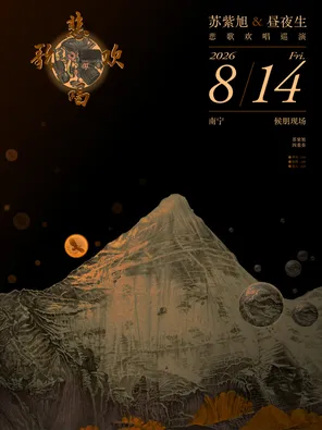 苏紫旭&昼夜生 悲歌欢唱2026年巡演 南宁站