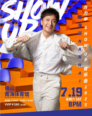 [佛山]方力申 Show UP 巡回音乐会2025-南海站