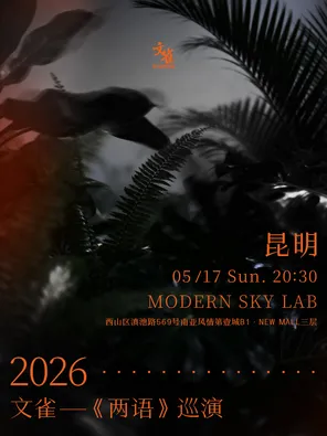 【昆明】文雀【两语】巡演 昆明站