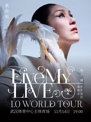 楊千嬅 Live MY LIVE 1.0 世界巡迴演唱會-武漢站