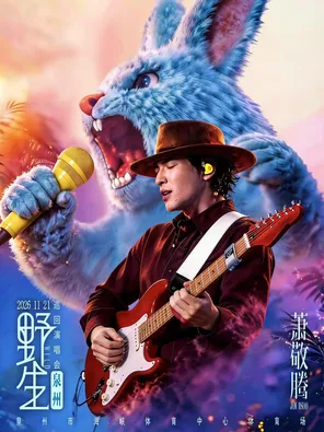 Xiao Jingteng 2026 Wild Tour Concert-Quanzhou Station
