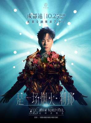 [成都]胡彦斌2025「是一场烟火·刹那」巡回演唱会-成都站