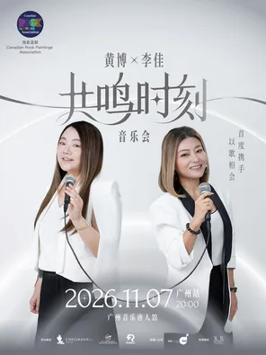 黄博X李佳 共鸣时刻音乐会
