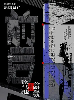 【南京】「前后」饮马池公路巡演 南京站
