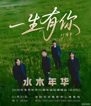 【一生有你】2026 年水木年华 25 周年巡回演唱会&middot;深圳站