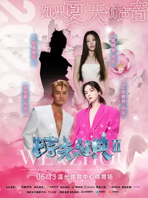 [温州]「Ella陈嘉桦/吴克群/姚晓棠」“时光经典Ⅱ”明星演唱会·温州站