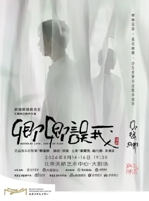 郭德纲先生长篇单口相声改编   秦霄贤、杨九郎、朱美吉主演  话剧《卿卿误我》