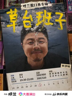 【长沙】呼兰脱口秀专场《草台班子》@长沙