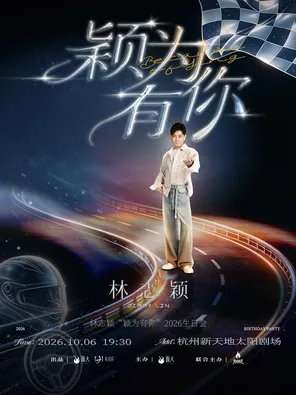 林志穎「穎為有你」2026生日會 杭州