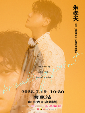 [南京]朱孝天“启点的起点”巡回演唱会-南京站