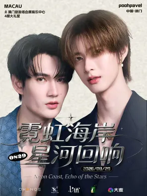 [中国澳门]PoohPavel 霓虹海岸 星河回响澳门粉丝见面会