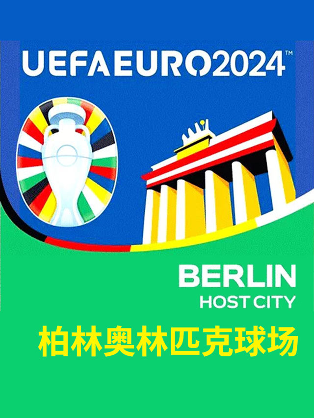 2024欧洲杯足球比赛门票-柏林奥林匹克体育场(荷兰西班牙奥地利克罗地亚决赛)