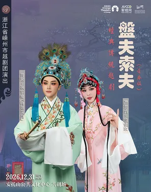 嵊州市越剧团 张宇峰领衔主演 越剧《盘夫索夫》-深圳站