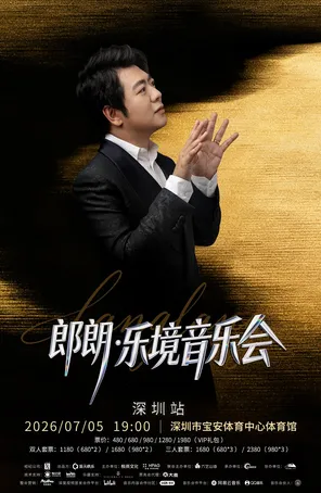 郎朗&middot;乐境音乐会-深圳站