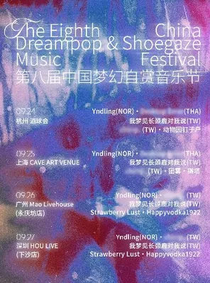 [深圳]第八届中国梦幻自赏音乐节 深圳站