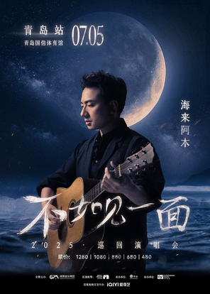 “不如见一面”海来阿木2025巡回演唱会-青岛站