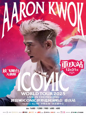 郭富城ICONIC世界巡回演唱会2025 重庆