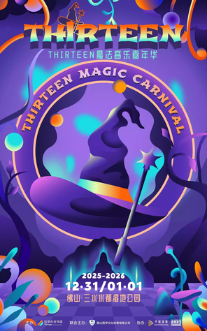 【佛山】THIRTEEN魔法音乐嘉年华