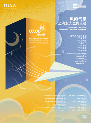 [上海]风的气息——上海友人室内乐社丨上海夏季音乐节-上海