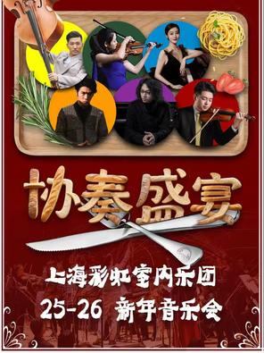 【上海】上海彩虹室内乐团25-26新年音乐会