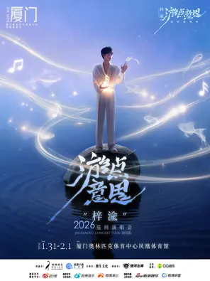 梓渝&ldquo;游点意思&rdquo;2026 巡回演唱会-厦门站