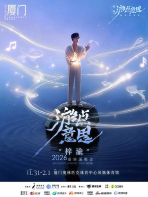 [厦门]梓渝“游点意思”2026 巡回演唱会-厦门站