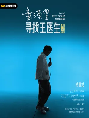 【成都】童漠男脱口秀专场《寻找王医生·北下关特别版》丨笑果出品@成都