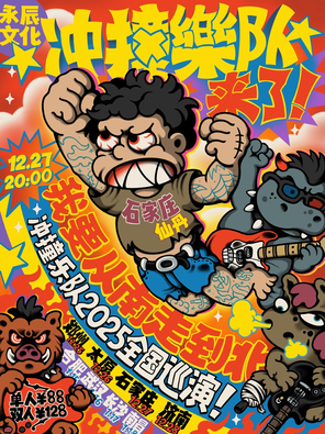 衝撞樂隊「我要從南走到北」巡演石家莊站