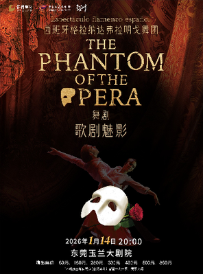 西班牙弗拉明戈舞剧《歌剧魅影》东莞