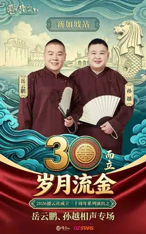 &ldquo;三十而立 岁月流金&rdquo;2026德云社成立三十周年系列演出之岳云鹏 孙越相声专场演出&mdash;&mdash;新加坡站