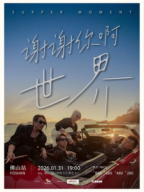 【佛山】Supper Moment「谢谢你啊世界」演唱会—佛山站