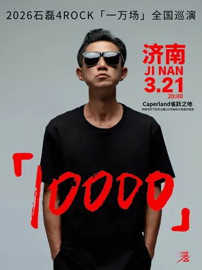 石磊4ROCK 2026【一万场】全国巡演济南站