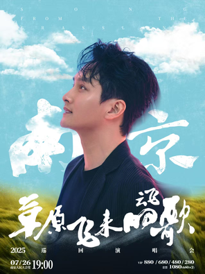 [南京]2025云飞-「草原飞来的歌」 巡回演唱会 南京