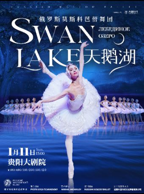 【贵阳】俄罗斯莫斯科芭蕾舞团《天鹅湖》贵阳