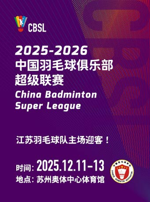 [苏州]2025-2026中国羽毛球俱乐部超级联赛第三阶段(江苏主场)