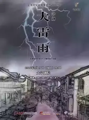 [上海]上海沪剧院 沪剧《大雷雨》