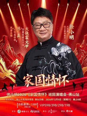 Xu Xiaoming 2026 "home country feelings" tour a Foshan station